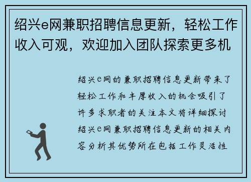 绍兴e网兼职招聘信息更新，轻松工作收入可观，欢迎加入团队探索更多机会