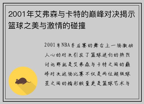2001年艾弗森与卡特的巅峰对决揭示篮球之美与激情的碰撞