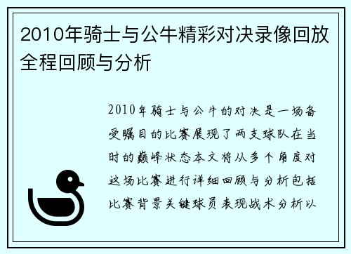 2010年骑士与公牛精彩对决录像回放全程回顾与分析