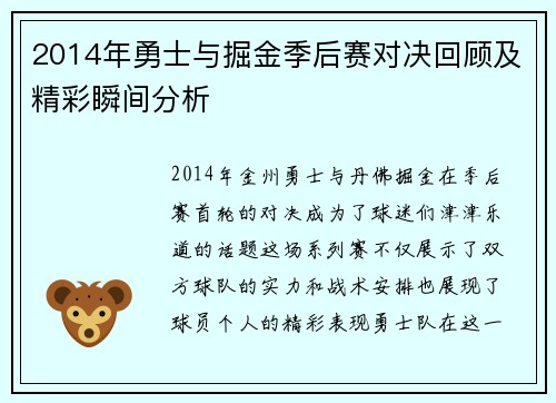 2014年勇士与掘金季后赛对决回顾及精彩瞬间分析