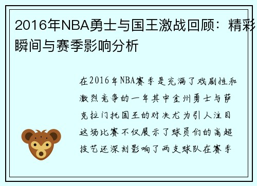 2016年NBA勇士与国王激战回顾：精彩瞬间与赛季影响分析