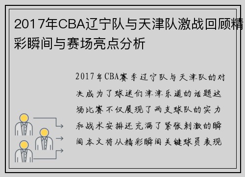 2017年CBA辽宁队与天津队激战回顾精彩瞬间与赛场亮点分析