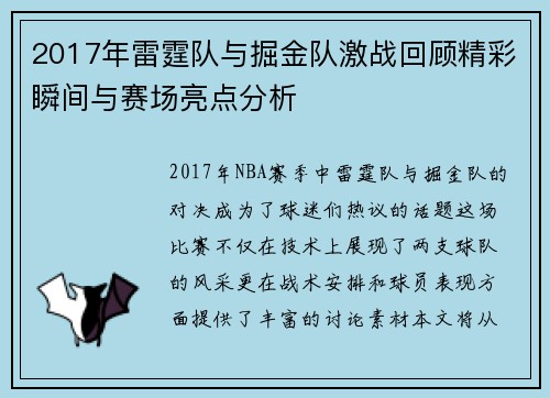 2017年雷霆队与掘金队激战回顾精彩瞬间与赛场亮点分析
