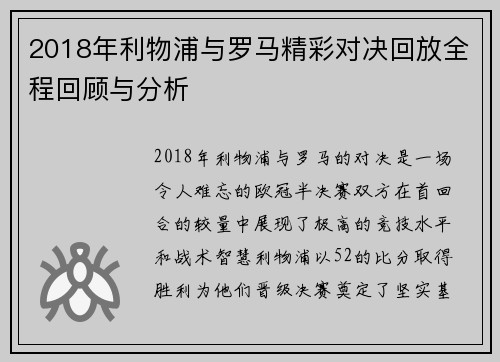 2018年利物浦与罗马精彩对决回放全程回顾与分析