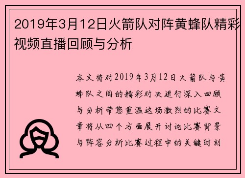 2019年3月12日火箭队对阵黄蜂队精彩视频直播回顾与分析