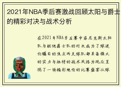 2021年NBA季后赛激战回顾太阳与爵士的精彩对决与战术分析