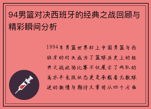 94男篮对决西班牙的经典之战回顾与精彩瞬间分析