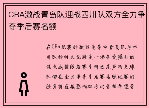 CBA激战青岛队迎战四川队双方全力争夺季后赛名额