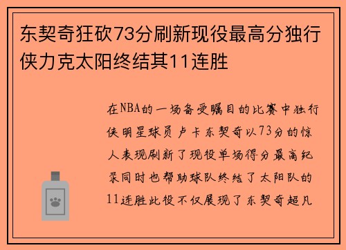 东契奇狂砍73分刷新现役最高分独行侠力克太阳终结其11连胜