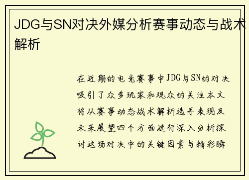 JDG与SN对决外媒分析赛事动态与战术解析