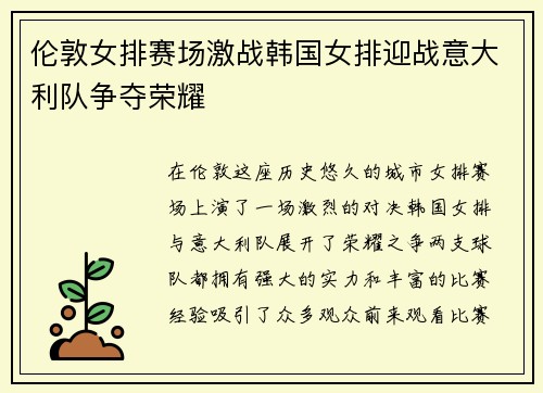 伦敦女排赛场激战韩国女排迎战意大利队争夺荣耀