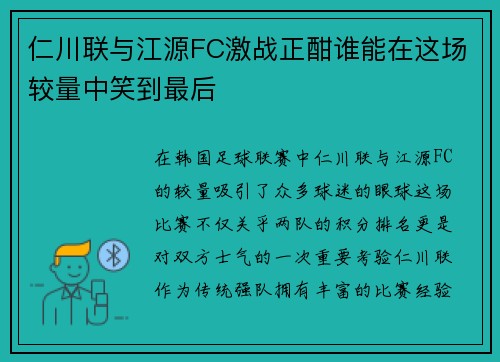 仁川联与江源FC激战正酣谁能在这场较量中笑到最后