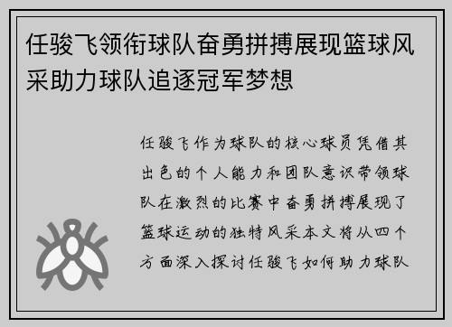 任骏飞领衔球队奋勇拼搏展现篮球风采助力球队追逐冠军梦想