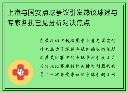 上港与国安点球争议引发热议球迷与专家各执己见分析对决焦点