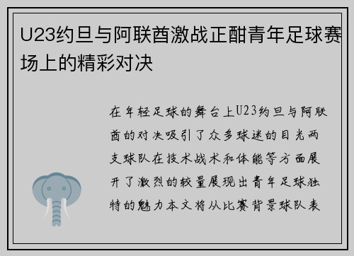U23约旦与阿联酋激战正酣青年足球赛场上的精彩对决