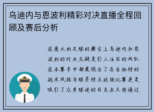 乌迪内与恩波利精彩对决直播全程回顾及赛后分析