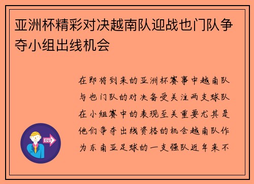 亚洲杯精彩对决越南队迎战也门队争夺小组出线机会