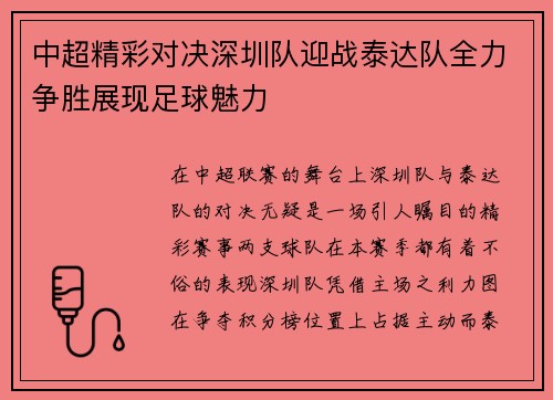 中超精彩对决深圳队迎战泰达队全力争胜展现足球魅力