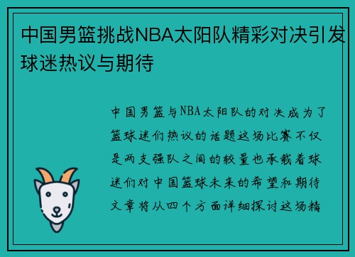 中国男篮挑战NBA太阳队精彩对决引发球迷热议与期待