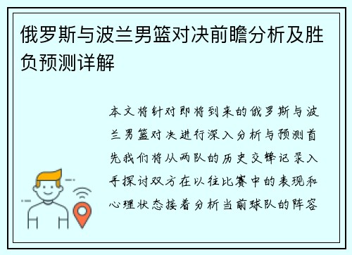 俄罗斯与波兰男篮对决前瞻分析及胜负预测详解