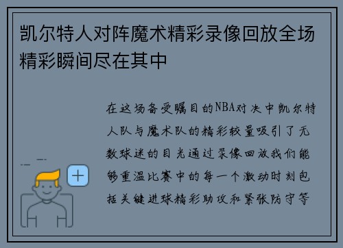 凯尔特人对阵魔术精彩录像回放全场精彩瞬间尽在其中