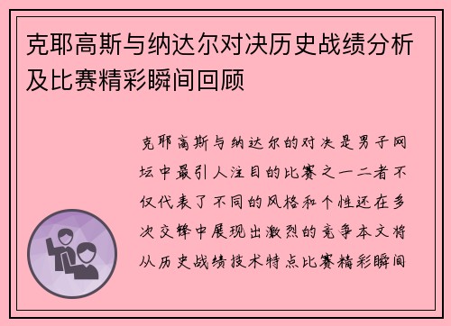 克耶高斯与纳达尔对决历史战绩分析及比赛精彩瞬间回顾