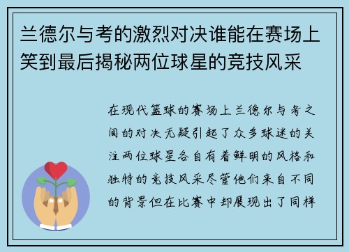 兰德尔与考的激烈对决谁能在赛场上笑到最后揭秘两位球星的竞技风采