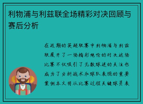 利物浦与利兹联全场精彩对决回顾与赛后分析