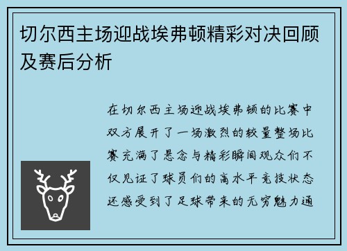 切尔西主场迎战埃弗顿精彩对决回顾及赛后分析