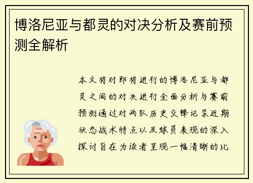 博洛尼亚与都灵的对决分析及赛前预测全解析