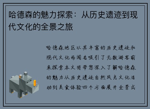 哈德森的魅力探索：从历史遗迹到现代文化的全景之旅