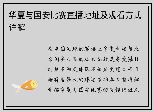 华夏与国安比赛直播地址及观看方式详解