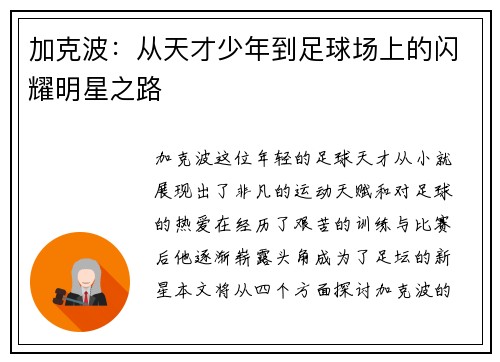 加克波：从天才少年到足球场上的闪耀明星之路