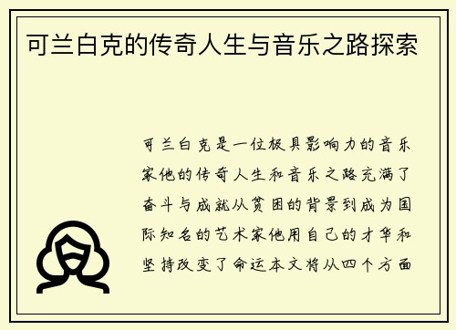 可兰白克的传奇人生与音乐之路探索