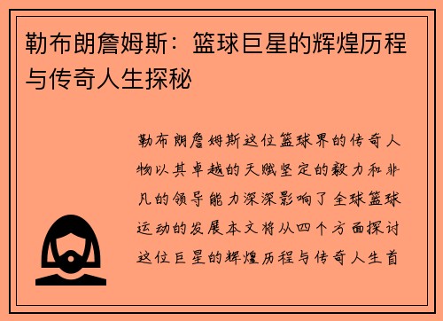 勒布朗詹姆斯：篮球巨星的辉煌历程与传奇人生探秘