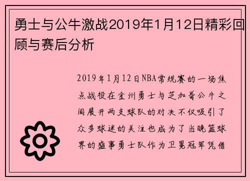 勇士与公牛激战2019年1月12日精彩回顾与赛后分析