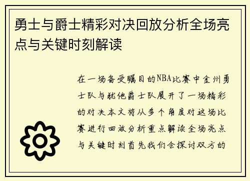 勇士与爵士精彩对决回放分析全场亮点与关键时刻解读