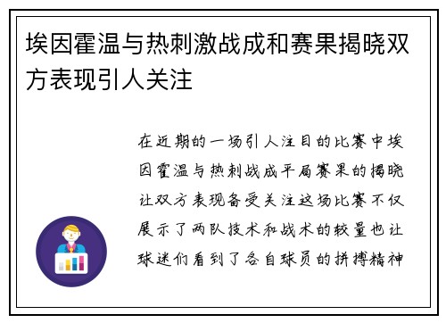 埃因霍温与热刺激战成和赛果揭晓双方表现引人关注