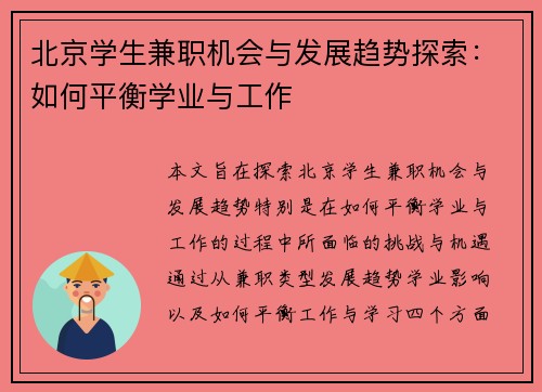 北京学生兼职机会与发展趋势探索：如何平衡学业与工作