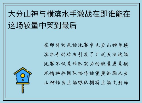 大分山神与横滨水手激战在即谁能在这场较量中笑到最后
