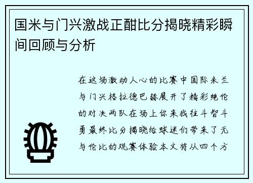 国米与门兴激战正酣比分揭晓精彩瞬间回顾与分析