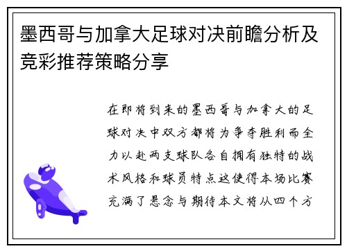 墨西哥与加拿大足球对决前瞻分析及竞彩推荐策略分享