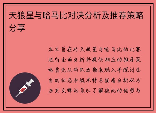 天狼星与哈马比对决分析及推荐策略分享