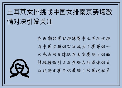 土耳其女排挑战中国女排南京赛场激情对决引发关注