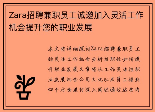 Zara招聘兼职员工诚邀加入灵活工作机会提升您的职业发展