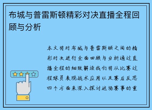 布城与普雷斯顿精彩对决直播全程回顾与分析