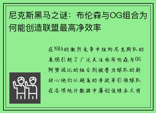 尼克斯黑马之谜：布伦森与OG组合为何能创造联盟最高净效率