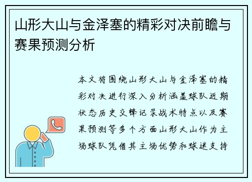 山形大山与金泽塞的精彩对决前瞻与赛果预测分析