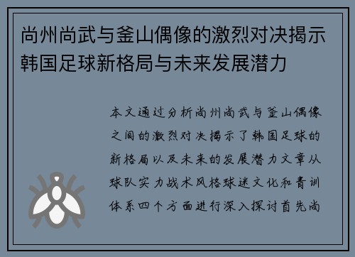 尚州尚武与釜山偶像的激烈对决揭示韩国足球新格局与未来发展潜力