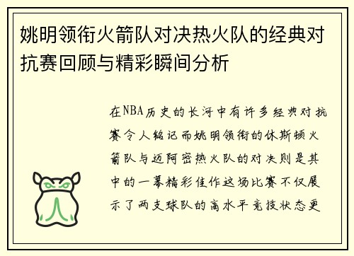 姚明领衔火箭队对决热火队的经典对抗赛回顾与精彩瞬间分析